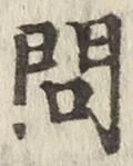字問
