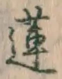 Chữ 蓮