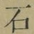 글자 石