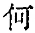 文字何
