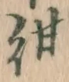 Chữ 紺
