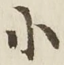 「小」字