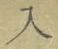 文字入