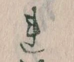已定位𛄀