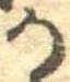 位置定マレル𛀚