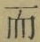 文字而