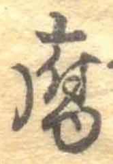 Đã định vị 腐
