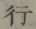 文字 行