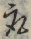 取の位置
