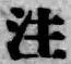 文字注