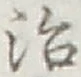 Character 治
