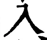 「入」字