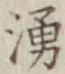 文字湧