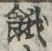 餓 위치 확인됨