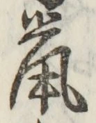 글자 鼠