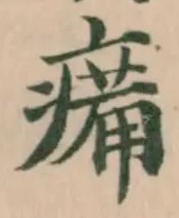 Đã định vị 𤸶