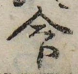 命の位置