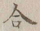 글자 合
