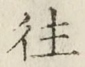 글자 往