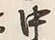 글자 中