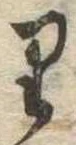 𛃶 위치 확인됨