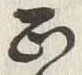 文字正