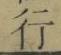 글자 行