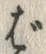 字ば
