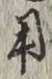 글자 用