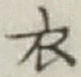 글자 衣