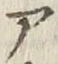 글자 ア