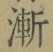 字漸