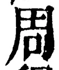 글자 周