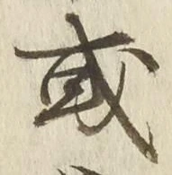 글자 或