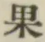 Chữ 果