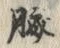 글자 臍