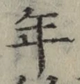 글자 年