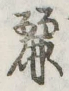 Đã định vị 麗