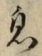 글자 息