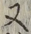 글자 又