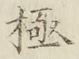 글자 極