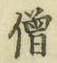 Character 僧