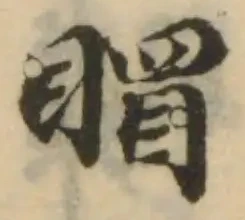 𥈆の位置