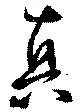 位置 確認된 真