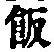 Chữ 飯
