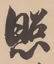 글자 照