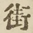 Chữ 街