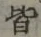 Chữ 皆