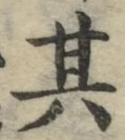 字其