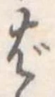ば 위치 확인됨